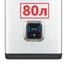 80 литров 80 литров