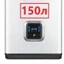 150 литров 150 литров