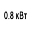 Мощность 0.8 кВт Мощность 0.8 кВт
