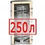 250 литров 250 литров