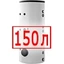 150 литров 150 литров