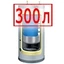 300 литров 300 литров