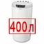400 литров 400 литров