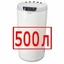 500 литров 500 литров