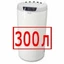 300 литров 300 литров