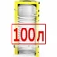 100 литров 100 литров