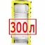 300 литров 300 литров