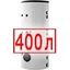 400 литров 400 литров