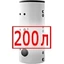 200 литров 200 литров