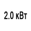 Мощность 2.0 кВт Мощность 2.0 кВт