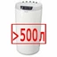 Свыше 500 литров Свыше 500 литров