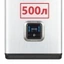 500 литров 500 литров