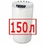 150 литров 150 литров