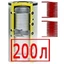 200 литров 200 литров