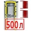 500 литров 500 литров