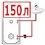 150 литров 150 литров