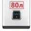 80 литров 80 литров