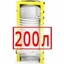 200 литров 200 литров