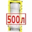 500 литров 500 литров