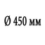 Диаметр 450 мм Диаметр 450 мм