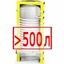 Свыше 500 литров Свыше 500 литров