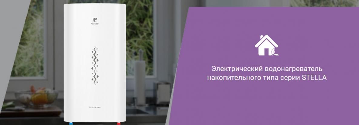 Простые и удобные: накопительные водонагреватели серии STELLA Inox от ROYAL Clima
