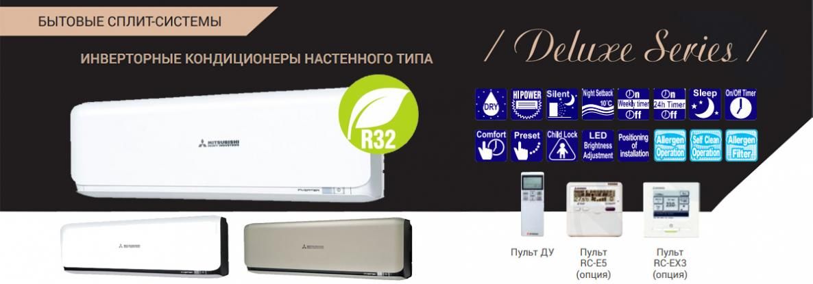 DELUXE Inverter: люксовая серия сплит-систем от  Mitsubishi Heavy
