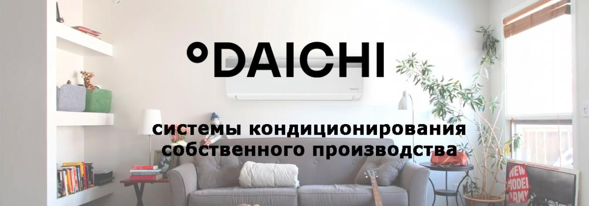 Компания Daichi представила рынку собственные сплит-системы