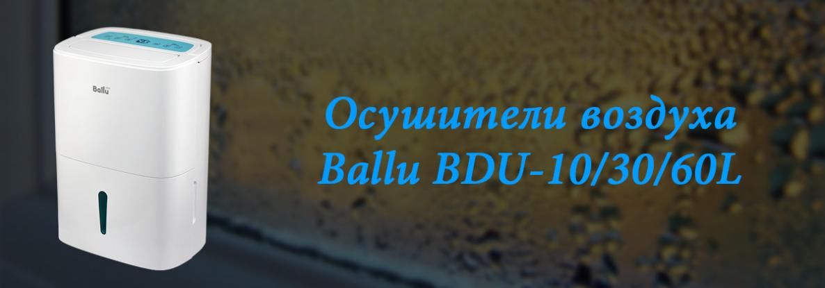 Осушители воздуха BDU от Ballu