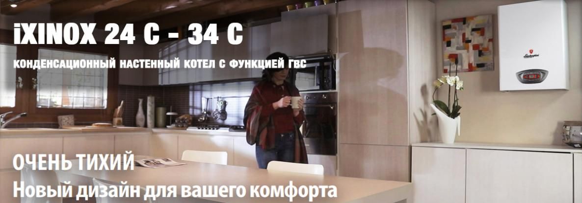 Современные конденсационные котлы iXINOX от Lamborghini с функцией ГВС