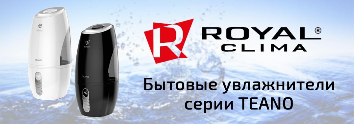 Бытовые увлажнители Royal Clima TEANO