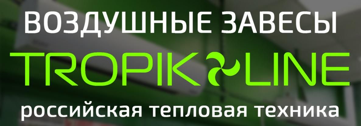 Воздушные завесы Tropic Line — современные решения для любых задач