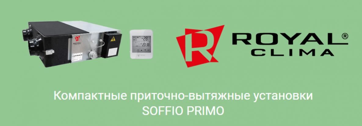 SOFFIO PRIMO: бытовая вентиляция от Royal Clima