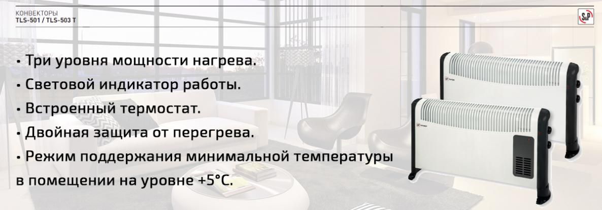 Конвекторы TLS-501 / TLS-503 T: эффективный обогрев жилых помещений