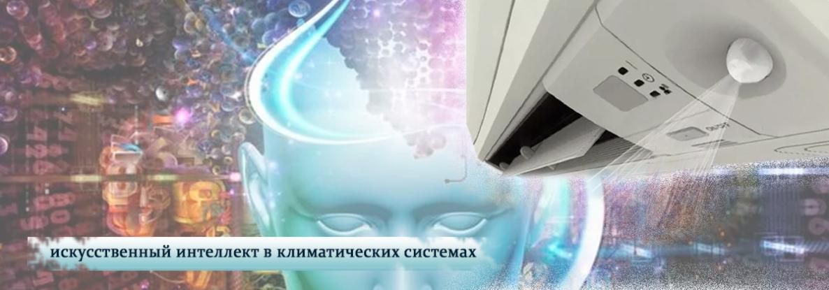 Искусственный интеллект, или как «умнеет» климатическая техника
