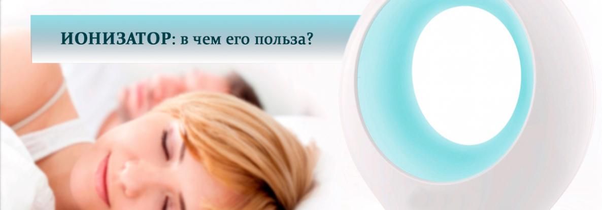 Чем полезен ионизатор воздуха для человека