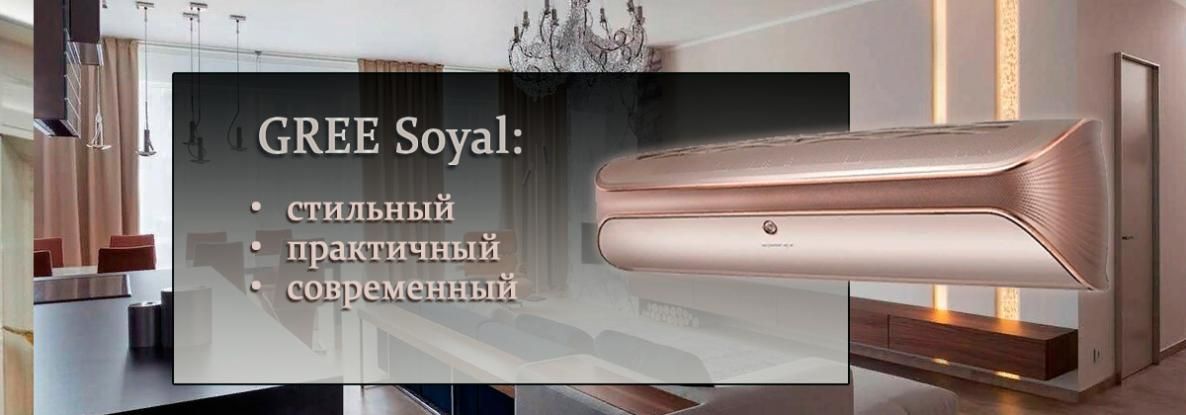 Новинки 2020: GREE Soyal