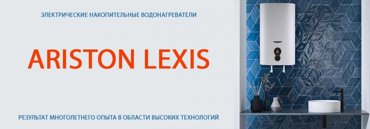 Ariston LEXIS: горячая вода еще быстрее