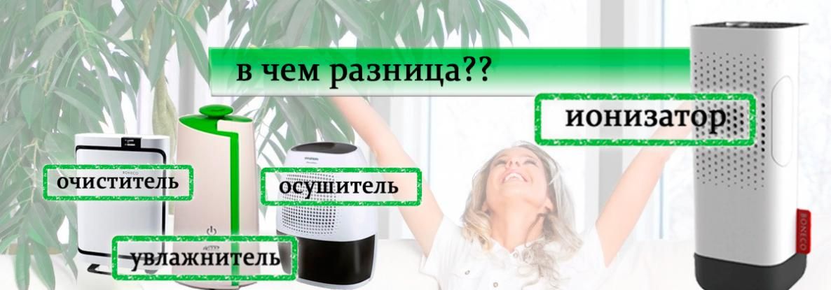 Чем отличается ионизатор воздуха от увлажнителя, очистителя и озонатора: сравниваем и анализируем