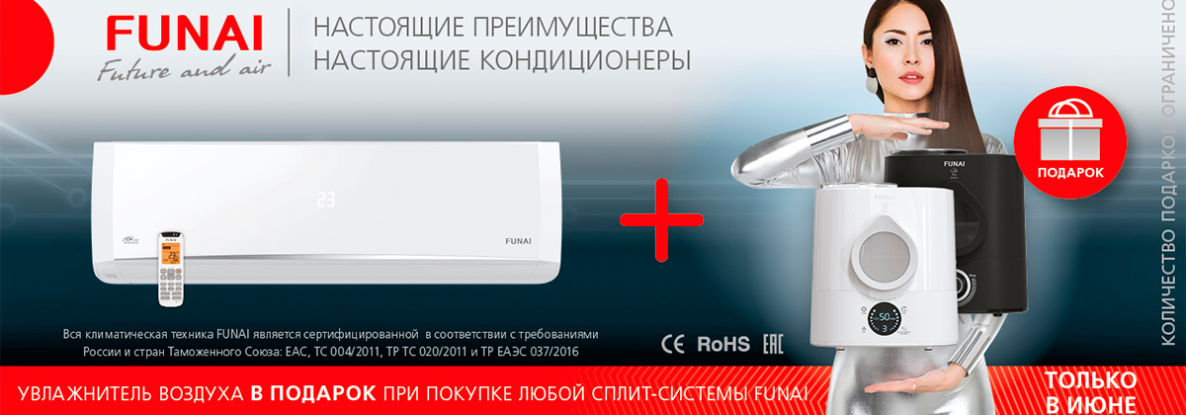 За покупку сплит-системы FUNAI – подарок