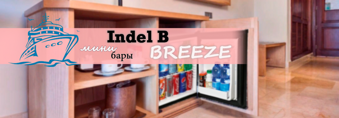 Мини-бары Breeze от итальянского бренда Indel B