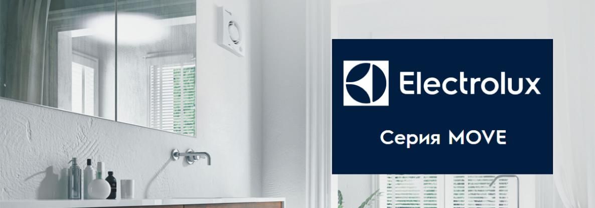 Вытяжные вентиляторы Electrolux Move — комфортная среда без неприятных запахов