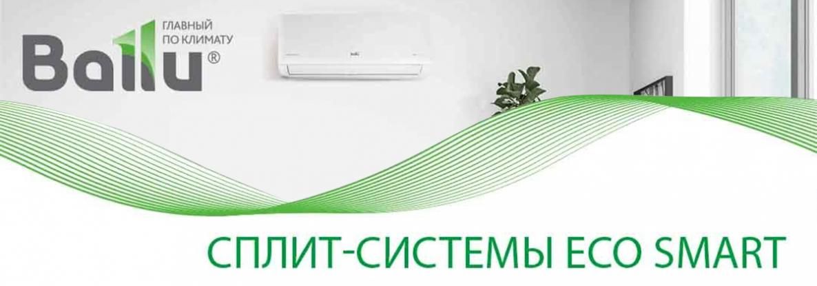 Интеллектуальные и экологичные сплит-системы Ballu ECO SMART