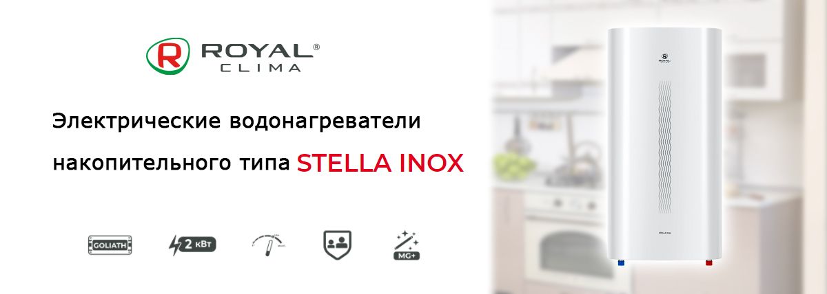 Современные накопительные водонагреватели STELLA INOX от торговой марки ROYAL Clima