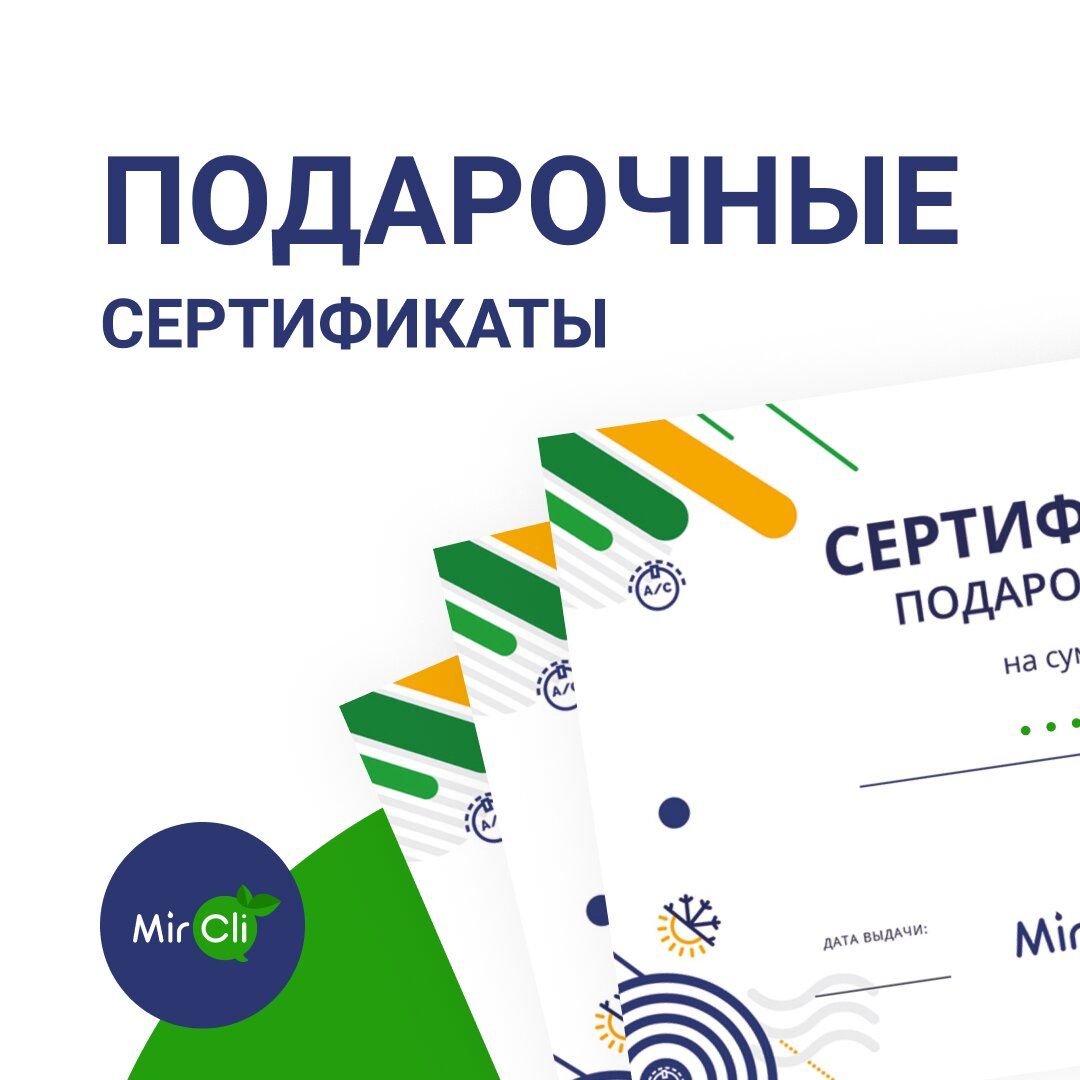 Подарочные сертификаты MirCli