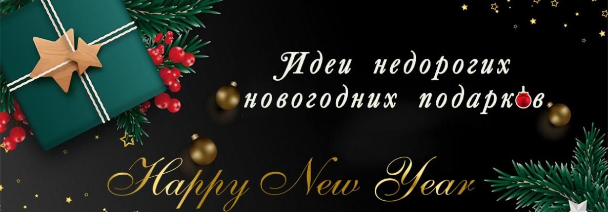 Интересно, полезно, недорого: топ-7 подарков до 5000 руб