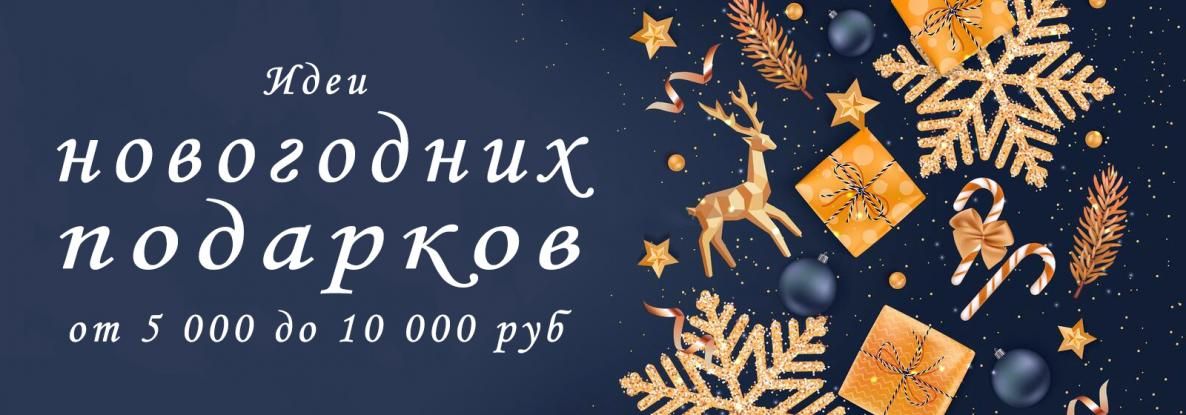 Презент с изюминкой: топ-7 подарков от 5 000 до 10 000 руб.