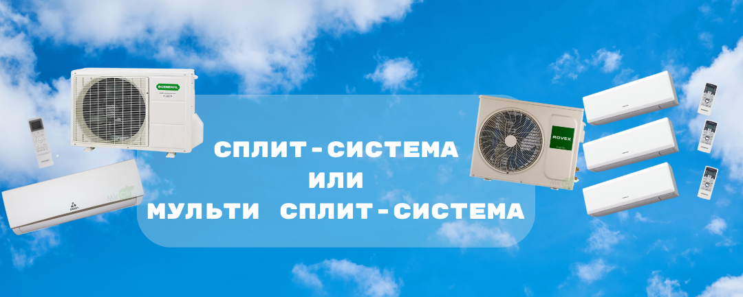 Сплит-система или мульти сплит-система