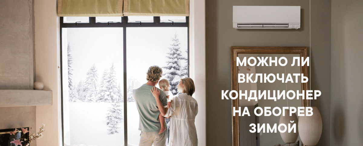 Можно ли включать кондиционер на обогрев зимой