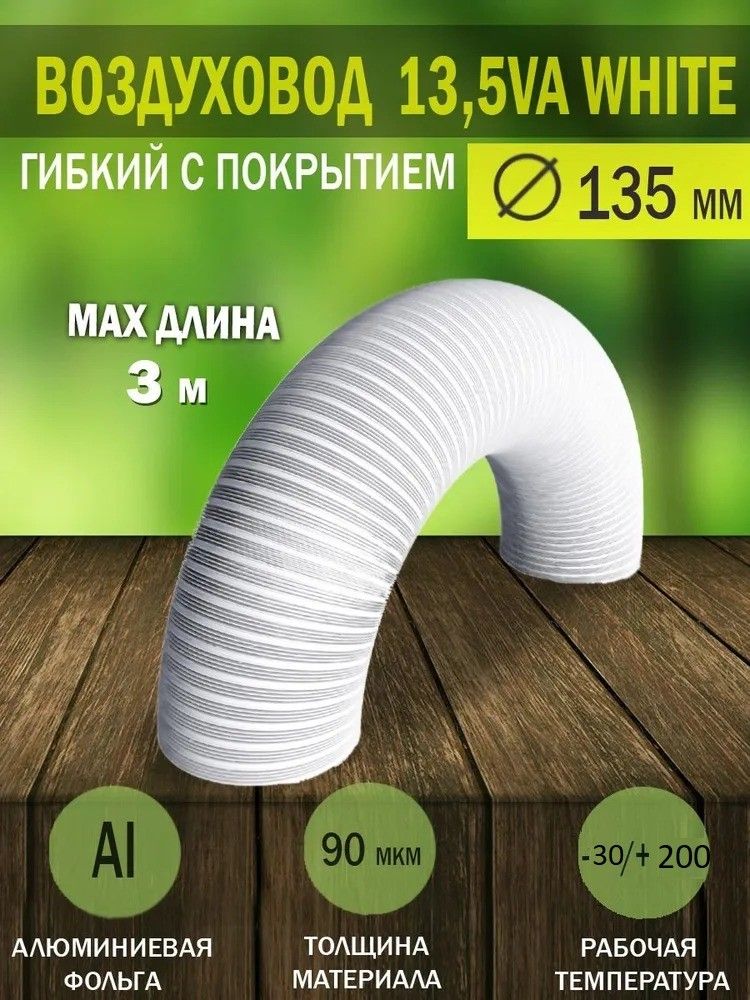 Алюминиевый DiCiTi VA WHITE D135 L 3,15м фото#8